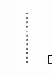 中国教育全书条目目录初编