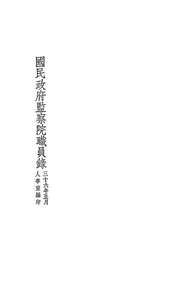 国民政府监察院职员录