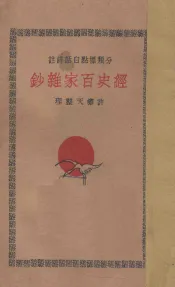 经史百家杂钞  分类标点白话详注  2