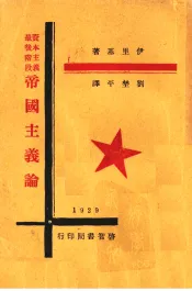 帝国主义论