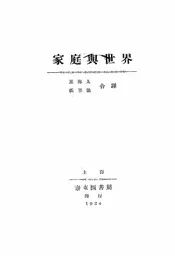 家庭与世界