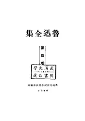 鲁迅全集·(四)