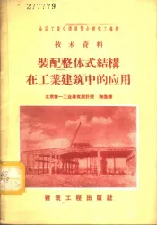 装配整体式结构在工业建筑中的应用