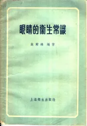 眼睛的卫生常识