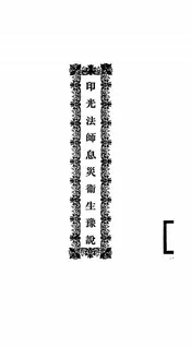 印光法师息灾卫生豫说