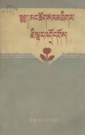 怎样走群众路线  藏、汉文对照