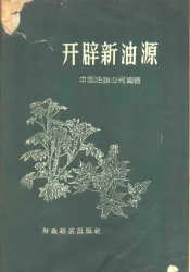 开辟新油源