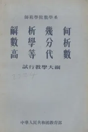 师范学院教学系  解析几何  数学分析  高等代数试行教学大纲