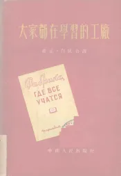 大家都在学习的工厂