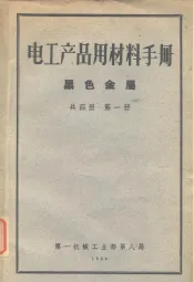 电工产品用材料手册  第1册
