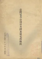 台湾电力公司日月潭系发电所概况