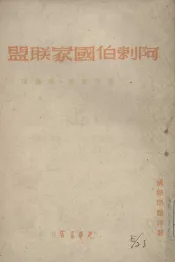 阿拉伯国家联盟