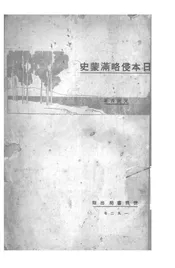 日本侵略满蒙史