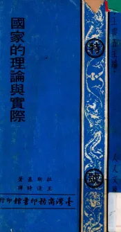 国家的理论与实际