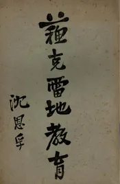 苏克雷地教育  一名，苏子论语