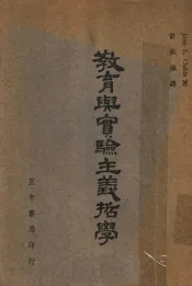 教育与实验主义哲学