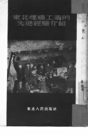 东北煤矿工业的先进经验介绍