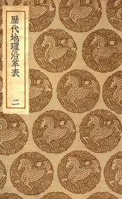 历代地理沿革表  二