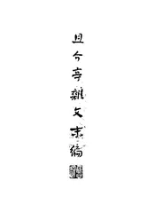且介亭杂文末编