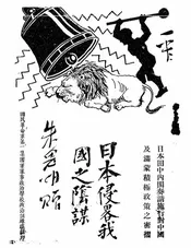 日本侵略我国之阴谋