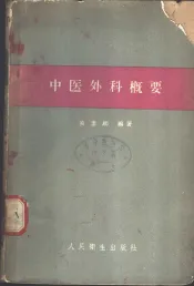 中医外科概要