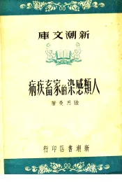 人类感染的家畜疾病