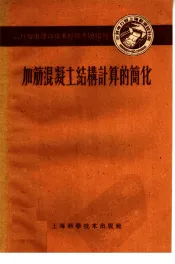 加筋混凝土结构计算的简化