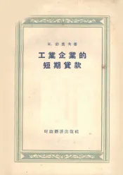 工业企业的短期贷款