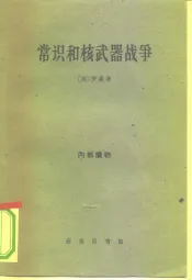 常识和核武器战争