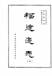福建通志七