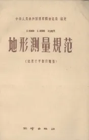 1：2000  1：5000比例尺地形测量规范