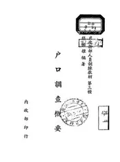户口调查概要