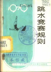 跳水竞赛规则  1979