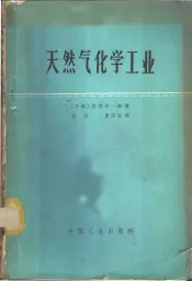 天然气化学工业