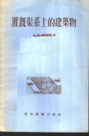 灌溉渠系上的建筑物