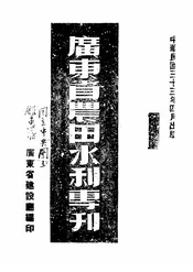 广东省农田水利专刊