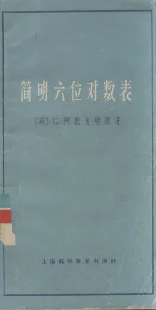 简明六位对数表 附反对数和三角函数对数表 修订第4版 1965 (英)C.阿脱伍特著-jiuwenku