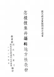 国民教育实际问题小业书  怎样搜集并编辑地方性教材