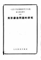 1956年全国铁道科学工作会议论文报告丛刊  48  关于铸造问题的研究