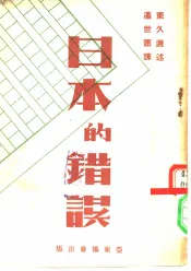 日本的错误  原名，东久迩日记