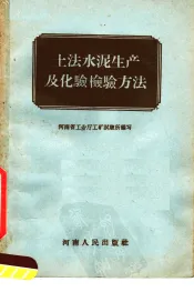 土法水泥生产及化验检验方法