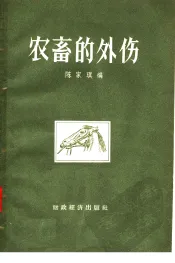农畜的外伤