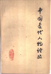 中国近代人物论丛