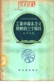 工业中资本主义发展的三个阶段