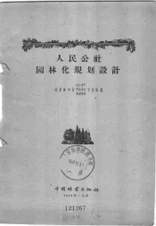 人民公社园林化规划设计