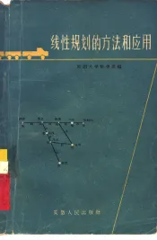 线性规划的方法和应用