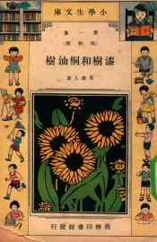 小学生文库  第1集  植物类  漆树和桐油树