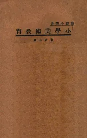 小学美术教育