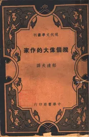 几个伟大的作家