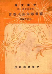 图书馆与成人教育